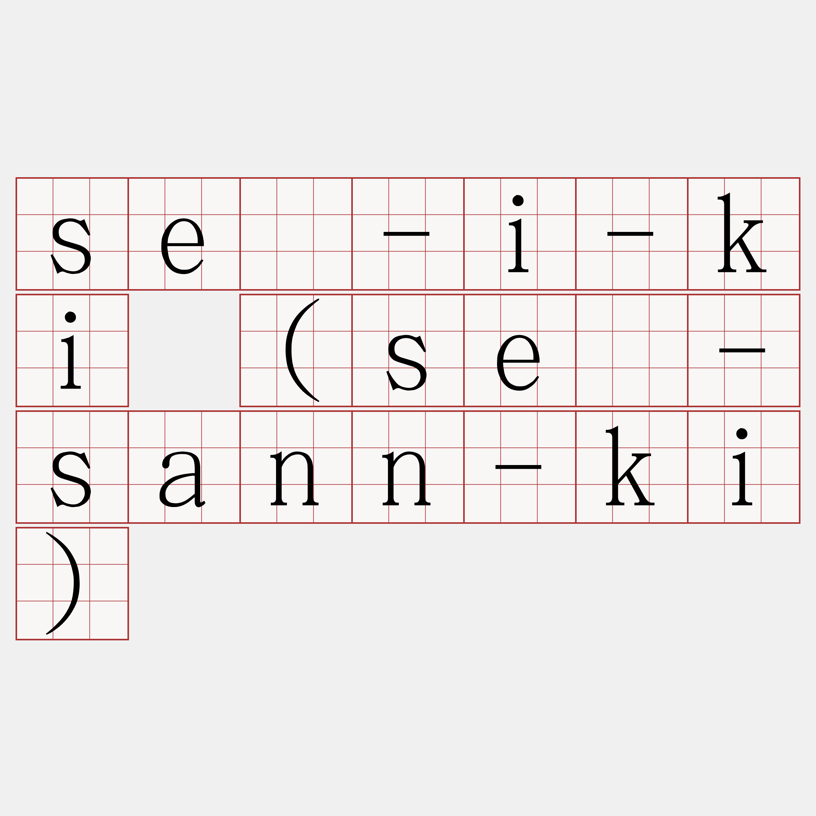 sé-i-ki (sé-sann-ki)